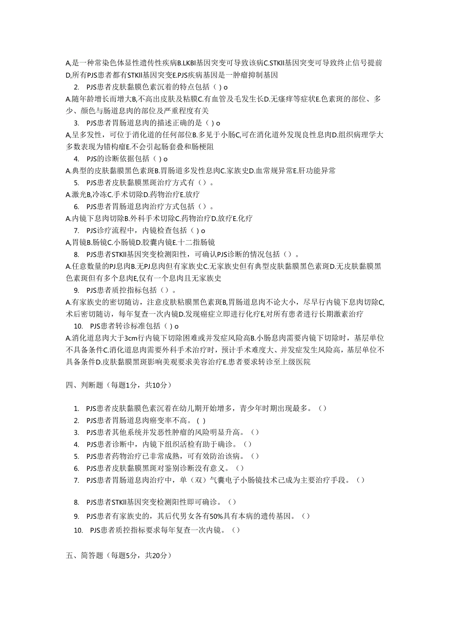 黑斑息肉综合征诊疗规范考试试卷试题及参考答案.docx_第2页