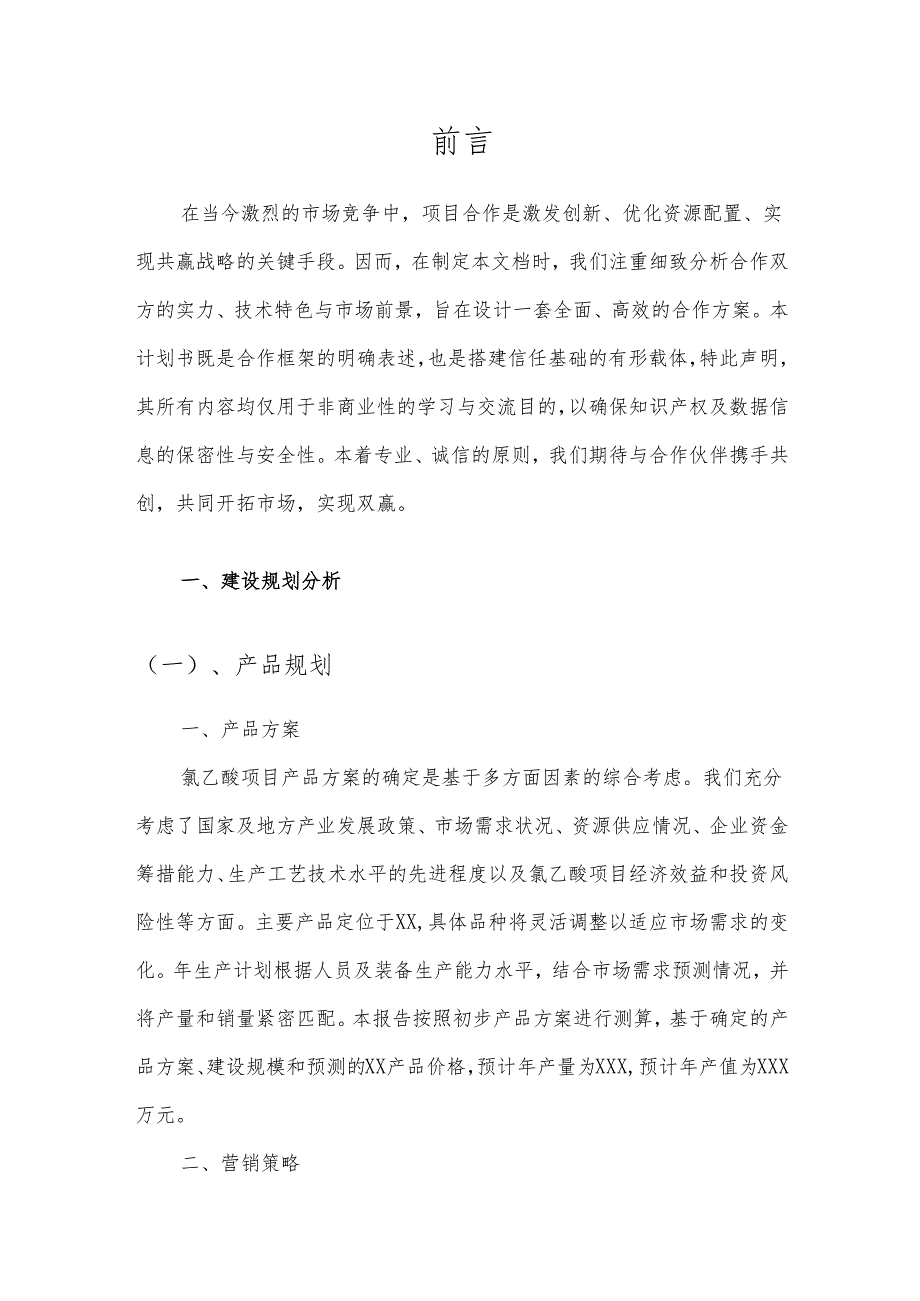 2025年氯乙酸合作协议书.docx_第3页