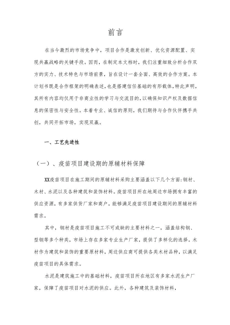 2025年疫苗项目合作计划书.docx_第3页