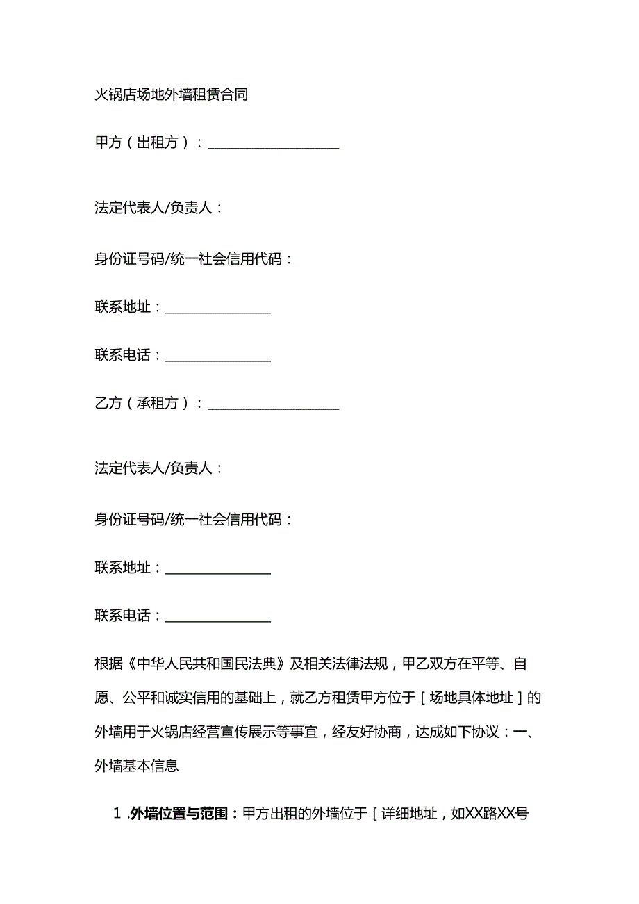 火锅店场地外墙租赁合同.docx_第1页