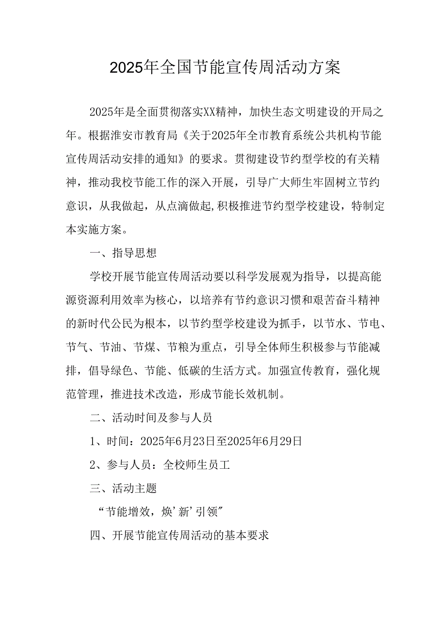 2025年开展《全国节能宣传周》活动实施方案 （汇编9份）.docx_第1页