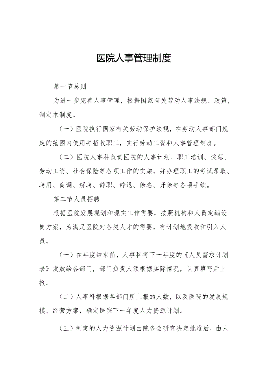 医院人事管理制度5篇.docx_第1页