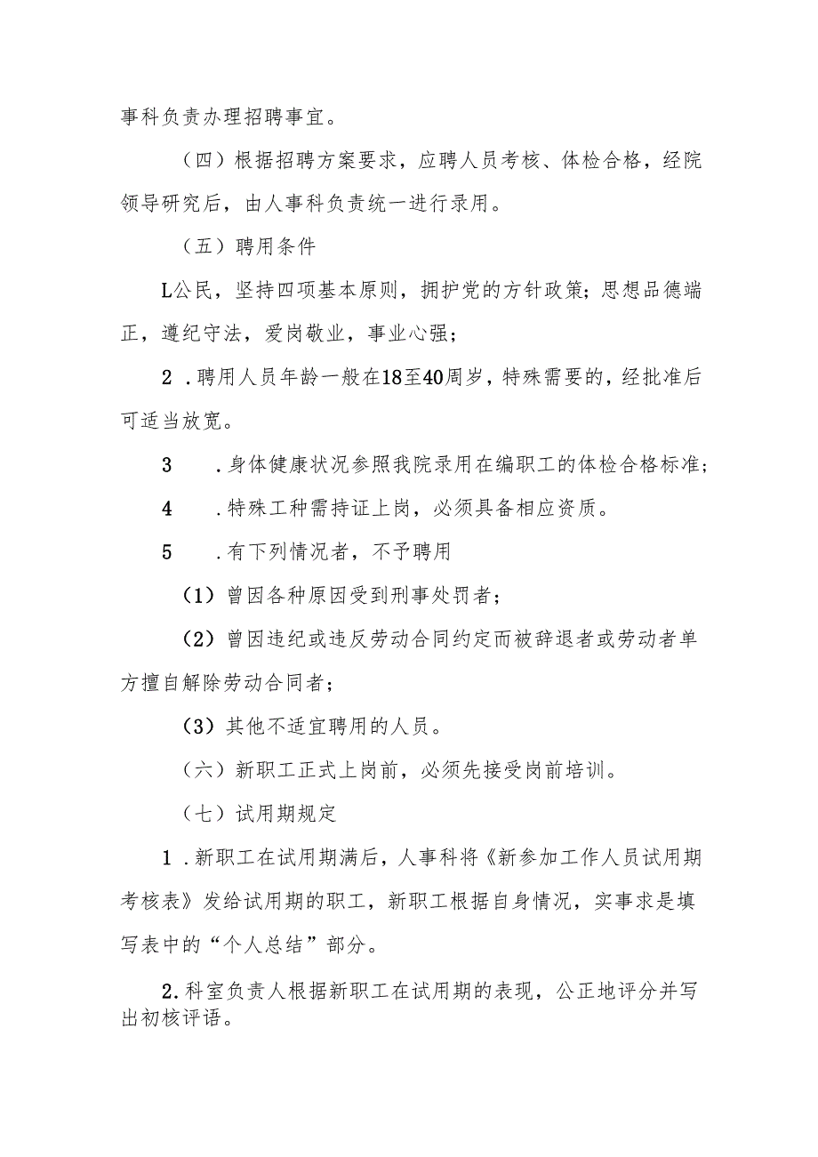 医院人事管理制度5篇.docx_第2页