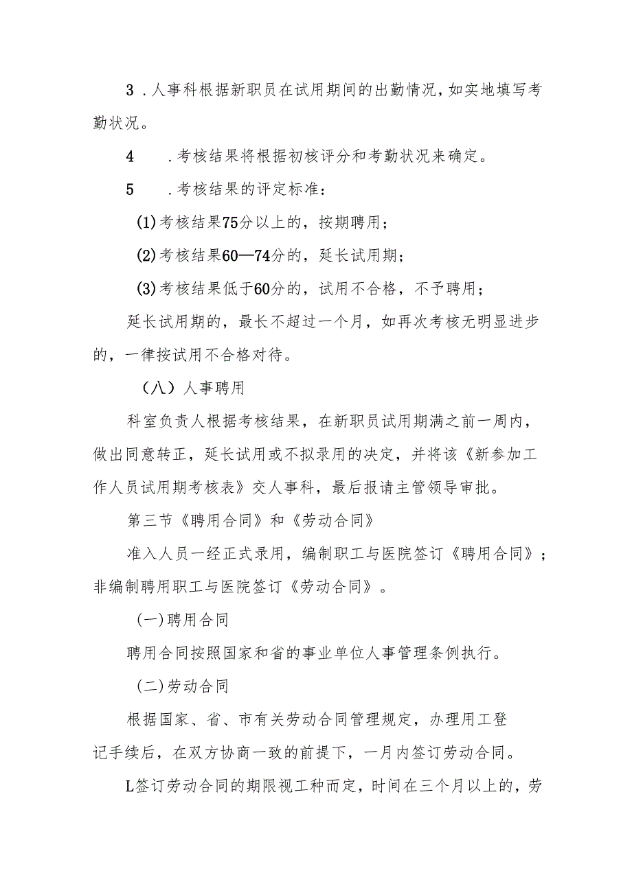 医院人事管理制度5篇.docx_第3页