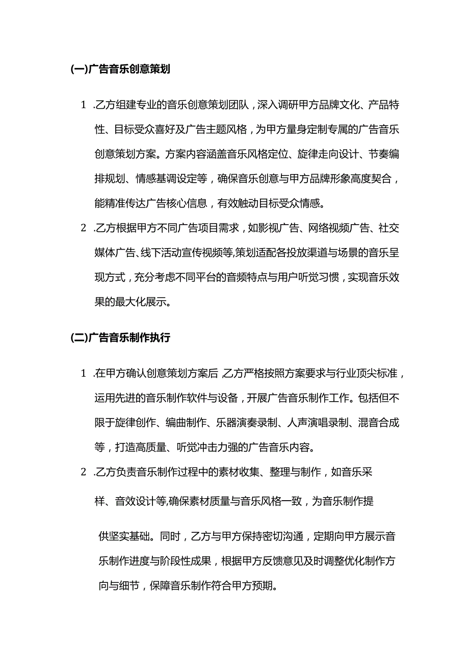 广告传媒公司广告音乐制作策划服务合同.docx_第2页