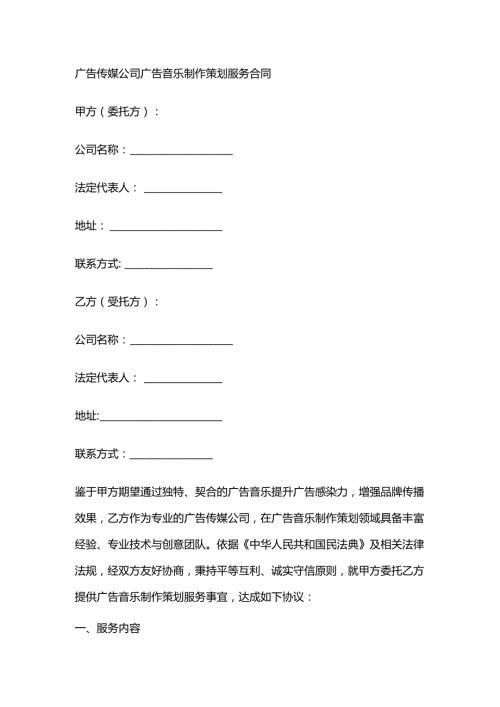 广告传媒公司广告音乐制作策划服务合同.docx