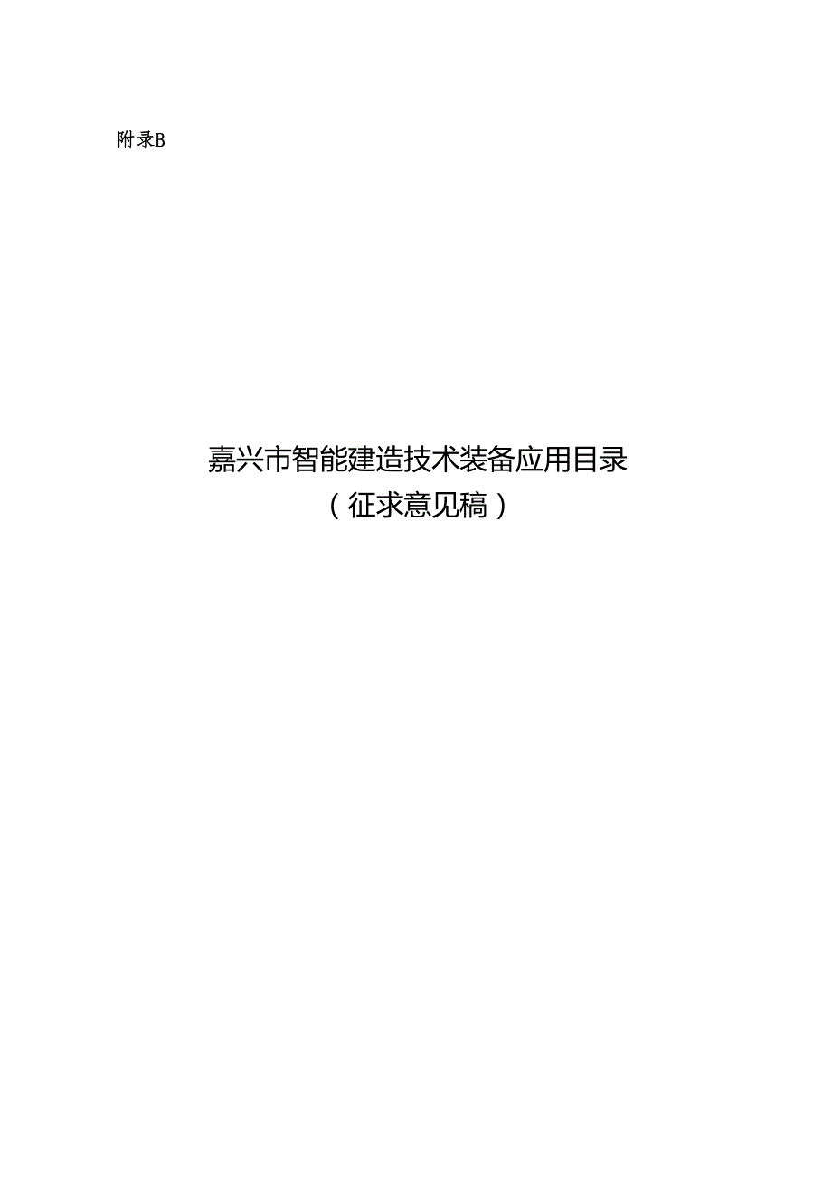 嘉兴市智能建造技术装备应用目录（征求意见稿）.docx_第1页