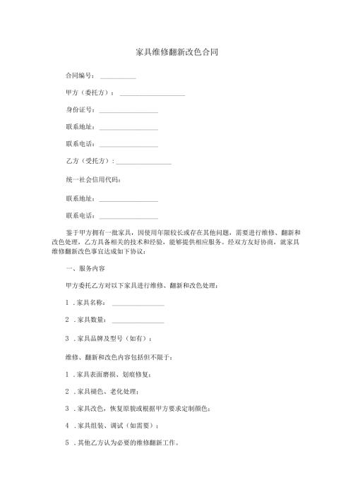 家具维修翻新改色合同范本Word模板.docx