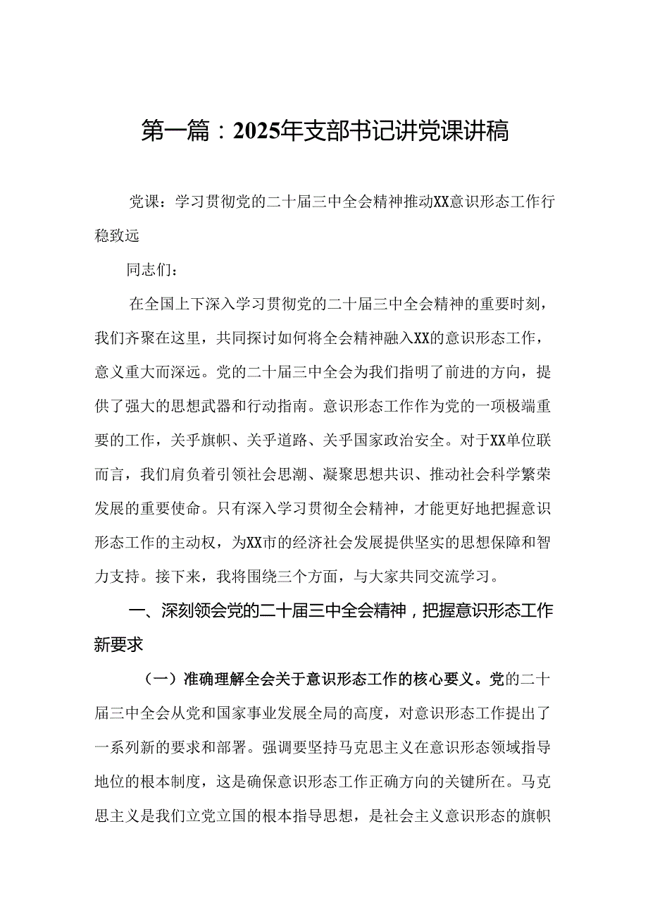 2025年支部书记讲党课讲稿精选（共10篇）.docx_第2页