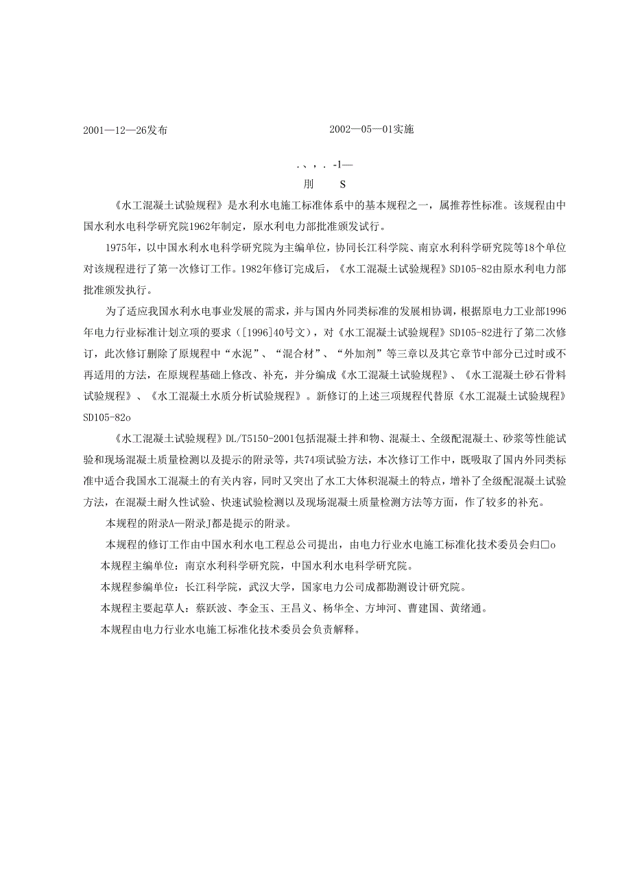 水工混凝土试验规程.docx_第2页