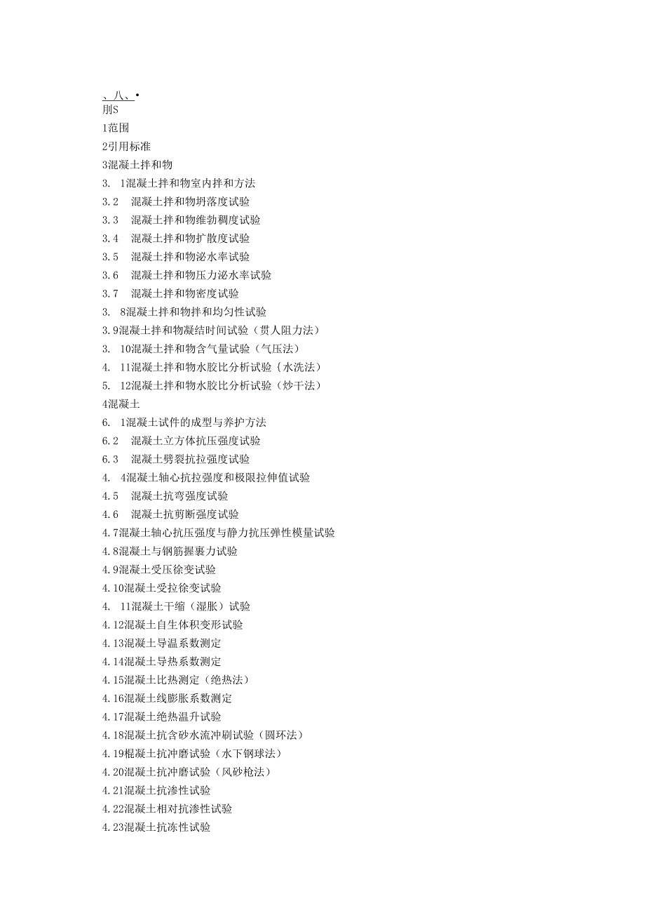 水工混凝土试验规程.docx_第3页