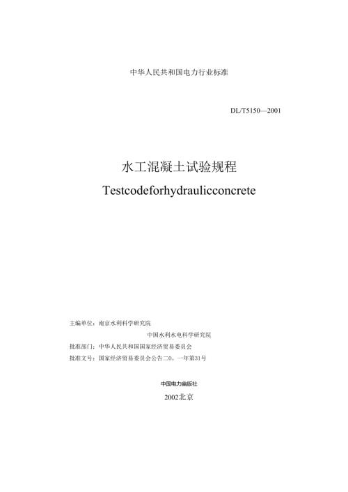 水工混凝土试验规程.docx