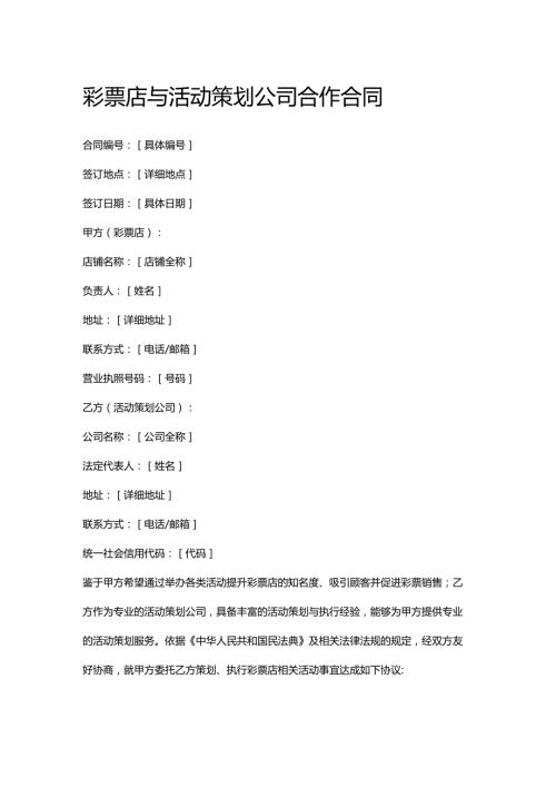 彩票店与活动策划公司合作合同.docx