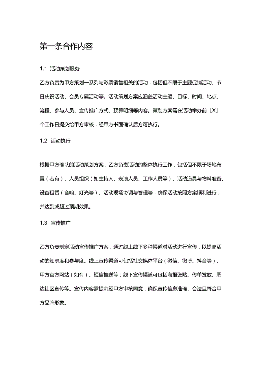 彩票店与活动策划公司合作合同.docx_第2页