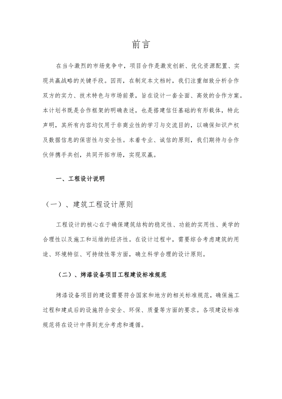 2025年烤漆设备项目合作计划书.docx_第3页