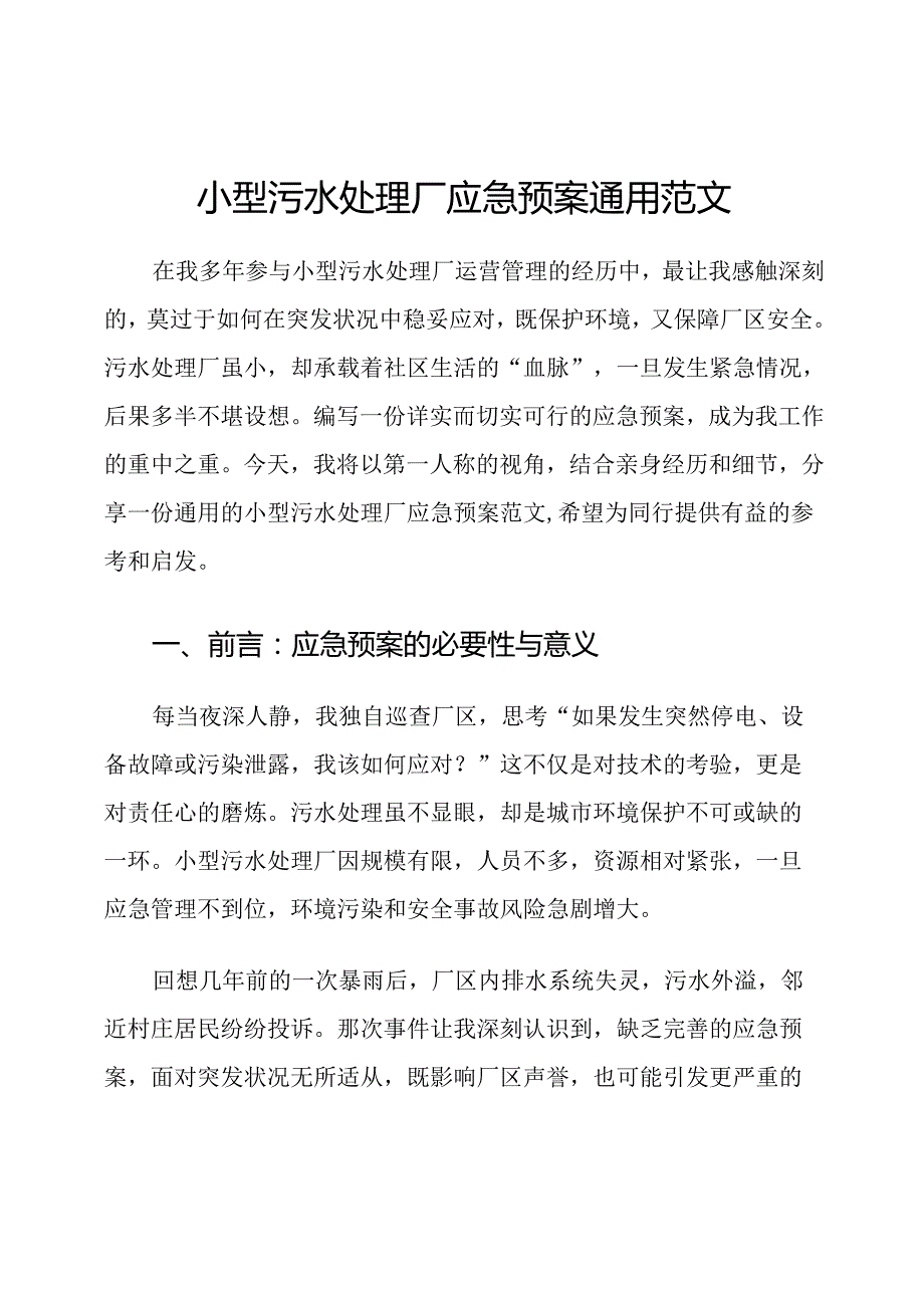 小型污水处理厂应急预案通用范文.docx_第1页