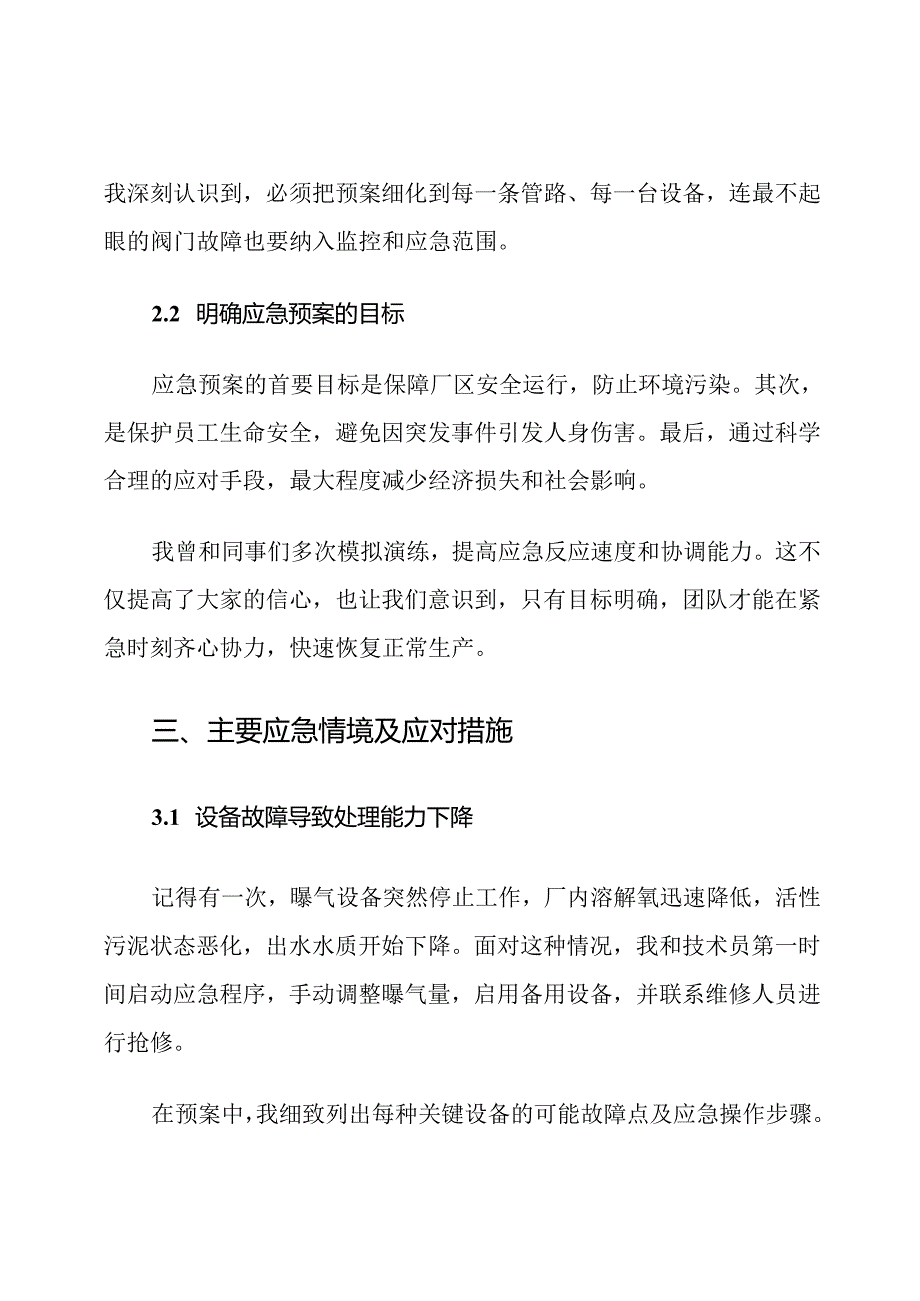 小型污水处理厂应急预案通用范文.docx_第3页