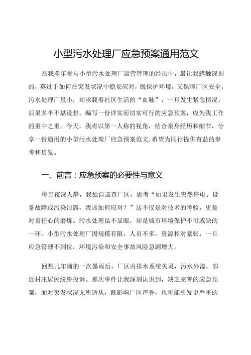 小型污水处理厂应急预案通用范文.docx