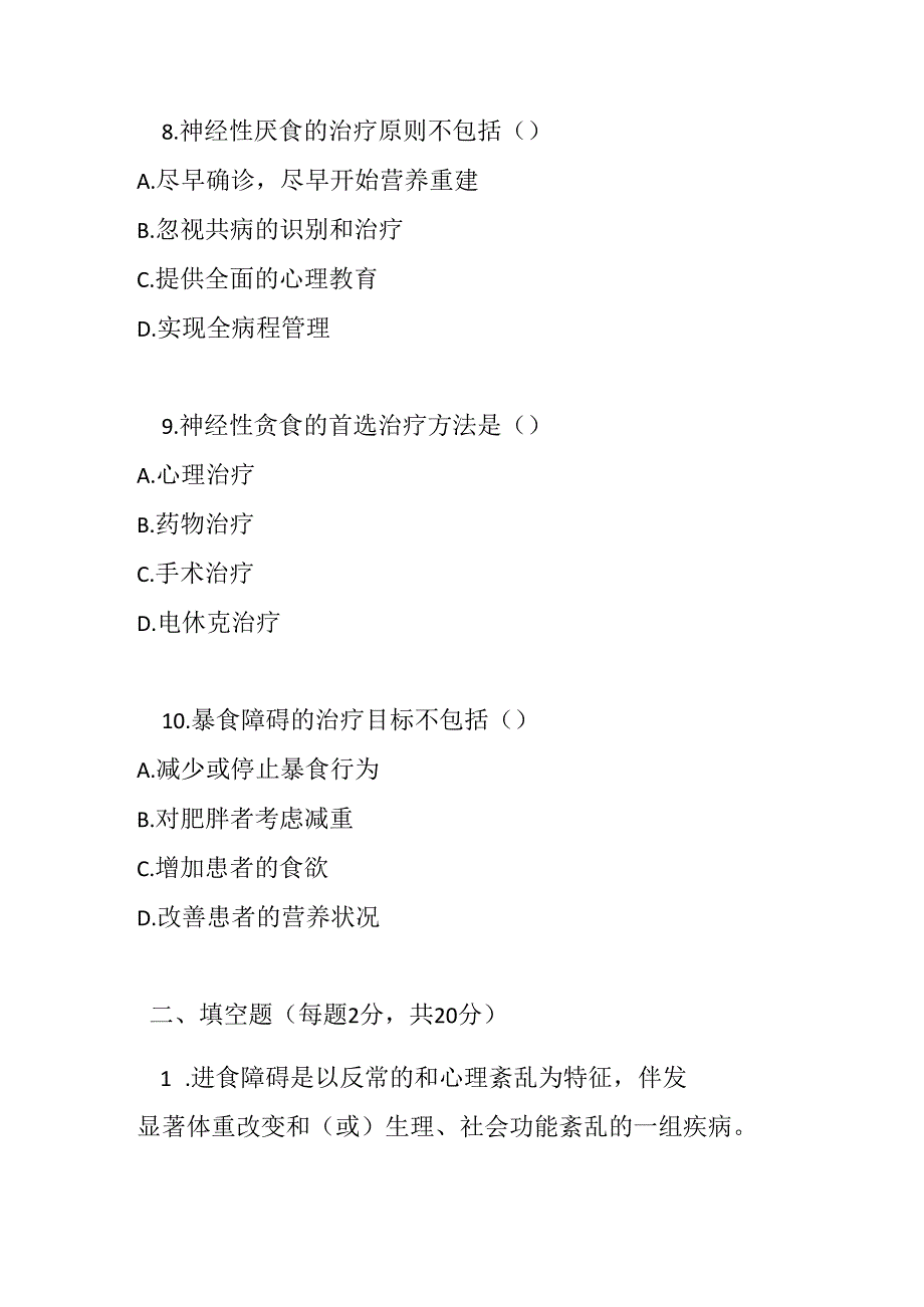 进食与喂养障碍诊疗规范2020版考试试卷试题及参考答案.docx_第3页