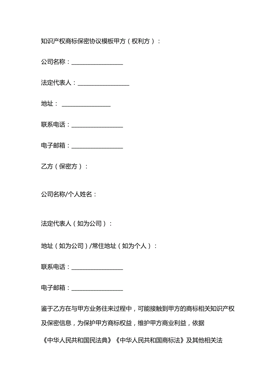 知识产权商标保密协议模板.docx_第1页