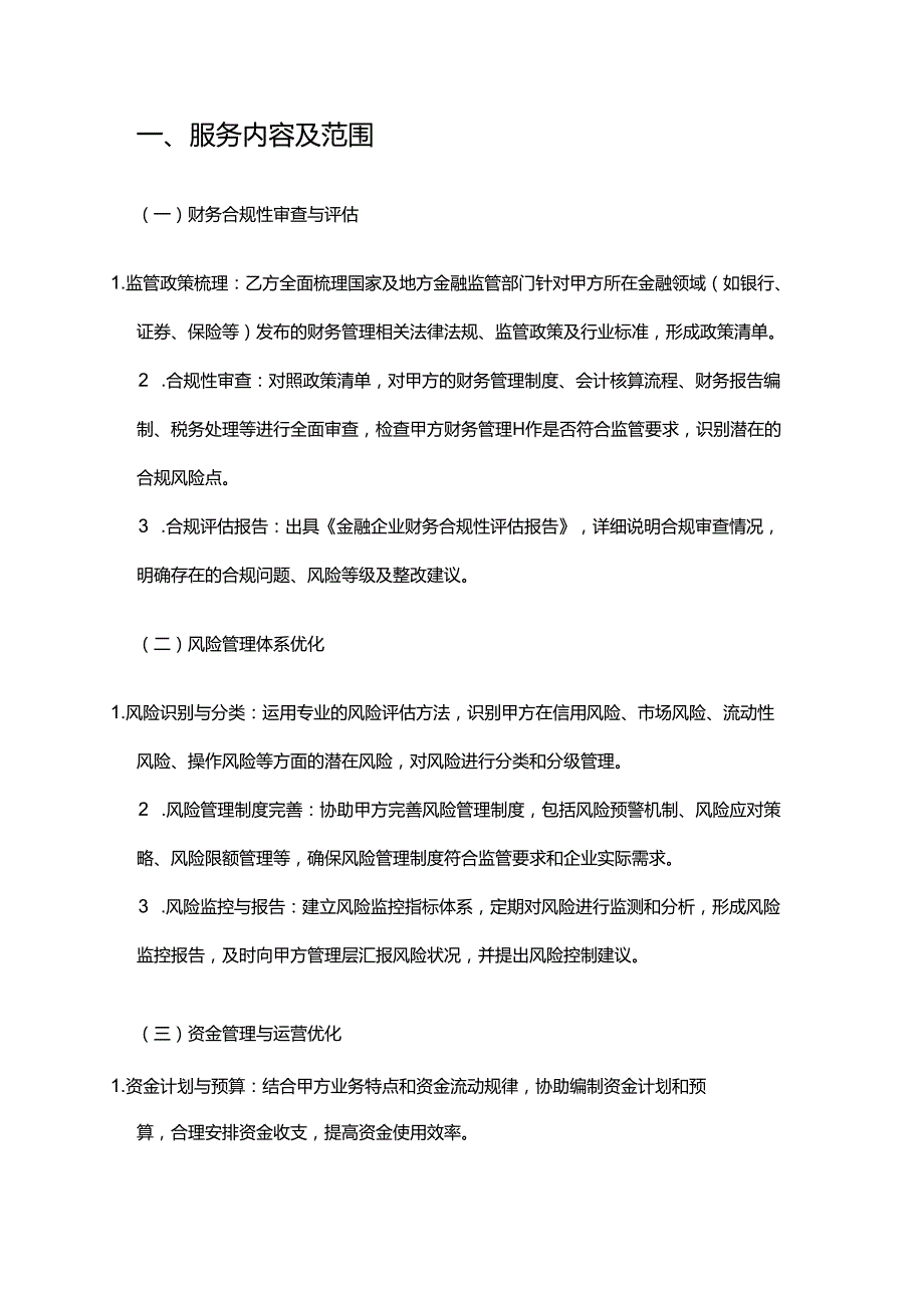 企业管理咨询公司金融企业财务管理服务合同.docx_第2页