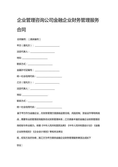 企业管理咨询公司金融企业财务管理服务合同.docx