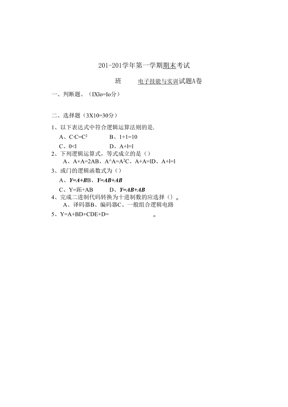 《电子基础与技能》试题集.docx_第1页