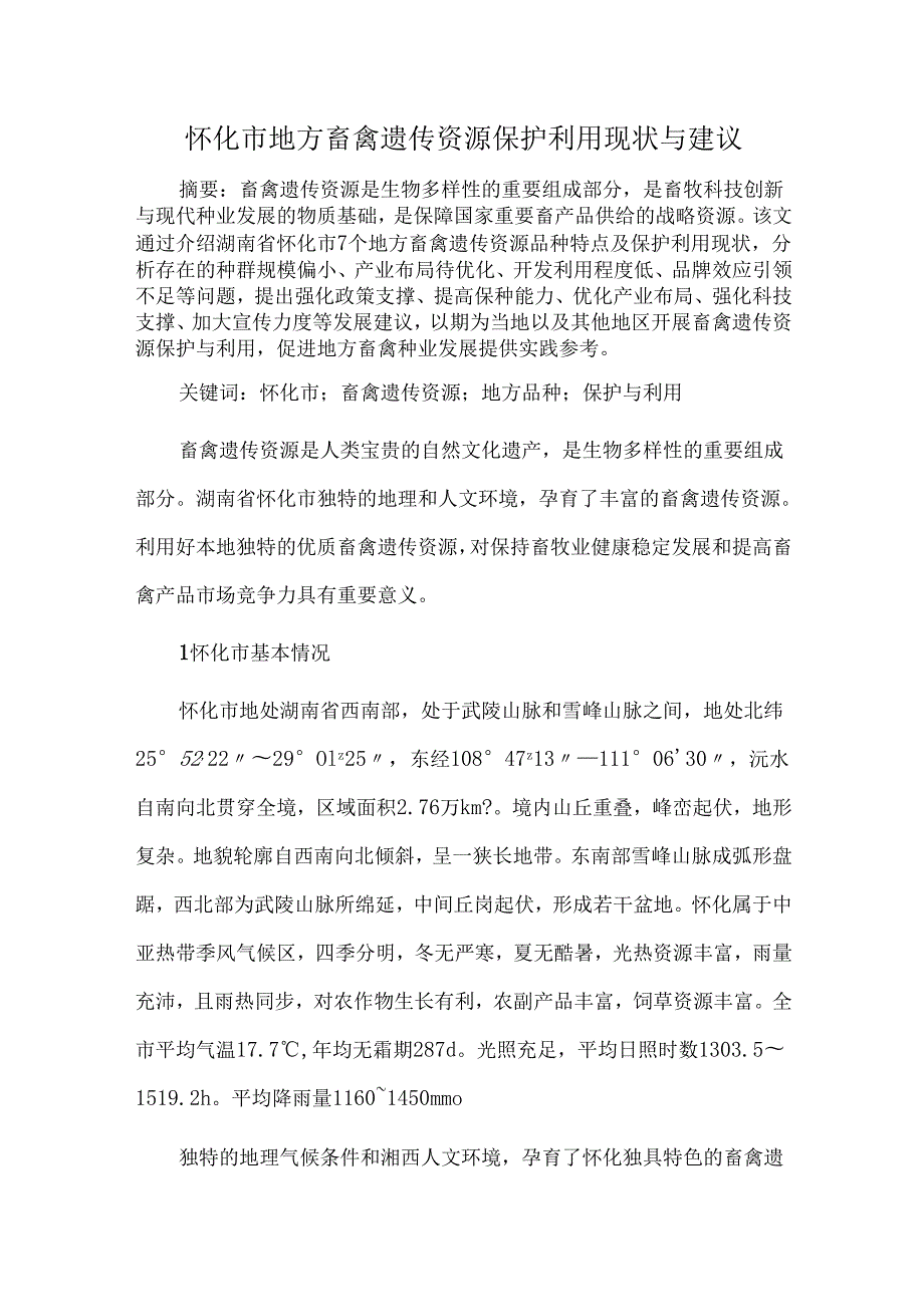 怀化市地方畜禽遗传资源保护利用现状与建议.docx_第1页