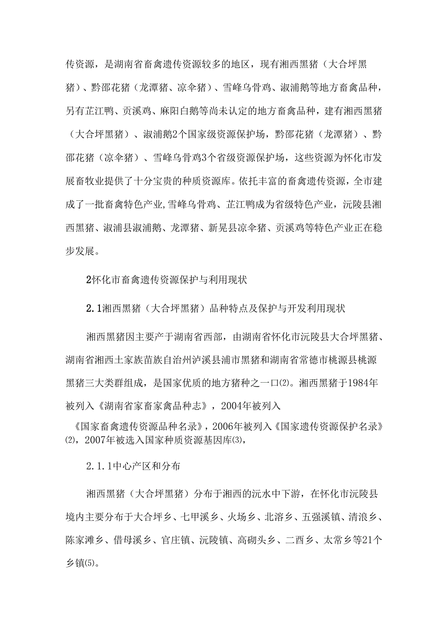 怀化市地方畜禽遗传资源保护利用现状与建议.docx_第2页