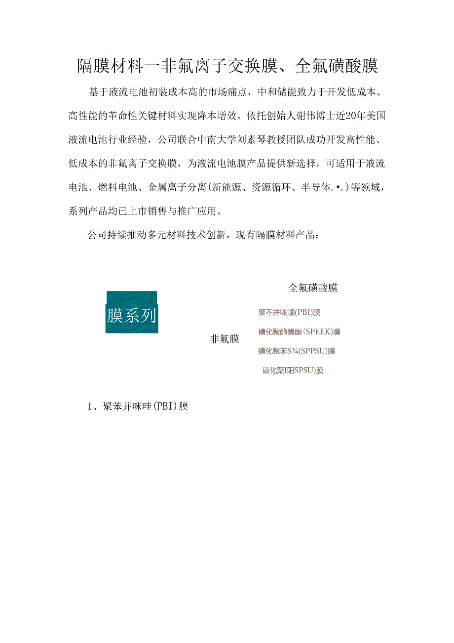 隔膜材料—非氟离子交换膜、全氟磺酸膜.docx_第1页