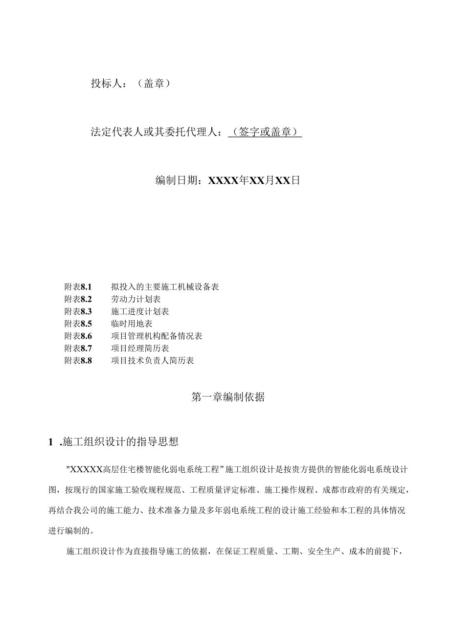 智能化弱电工程投标技术标标书范本(86页).docx_第2页