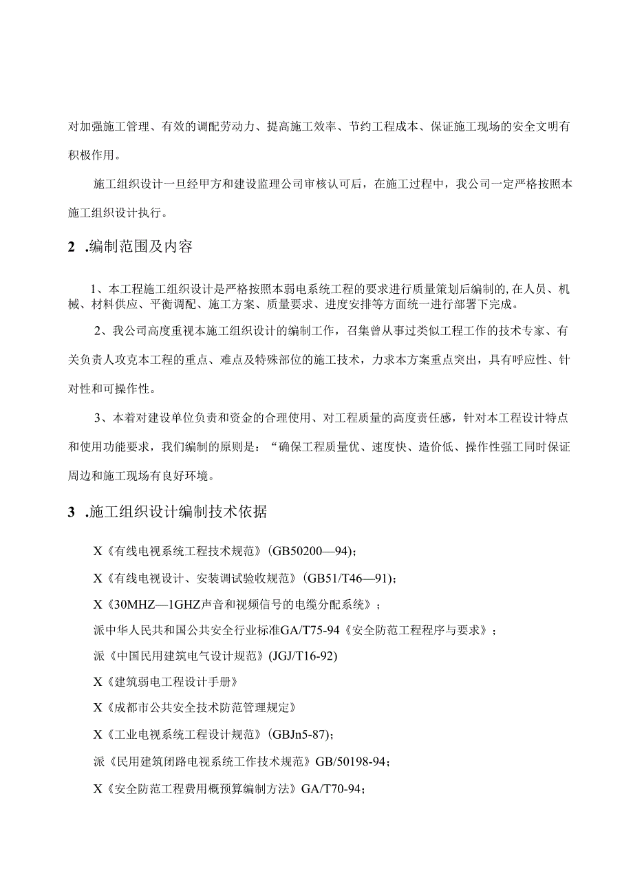 智能化弱电工程投标技术标标书范本(86页).docx_第3页