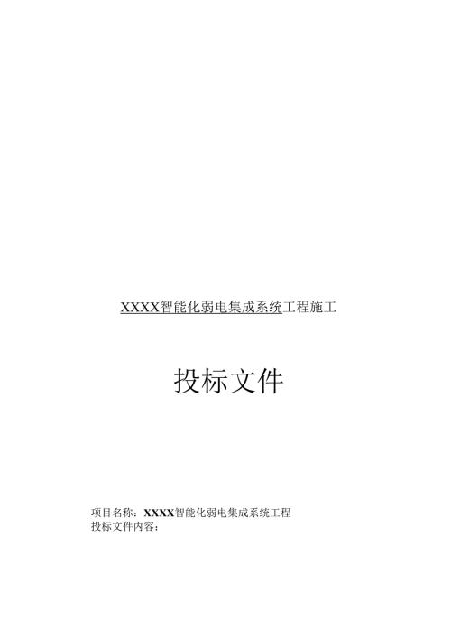 智能化弱电工程投标技术标标书范本(86页).docx