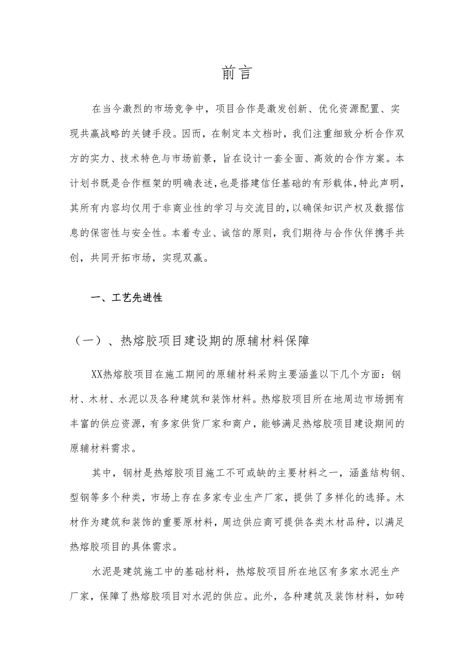 2025年热熔胶项目发展计划.docx_第3页