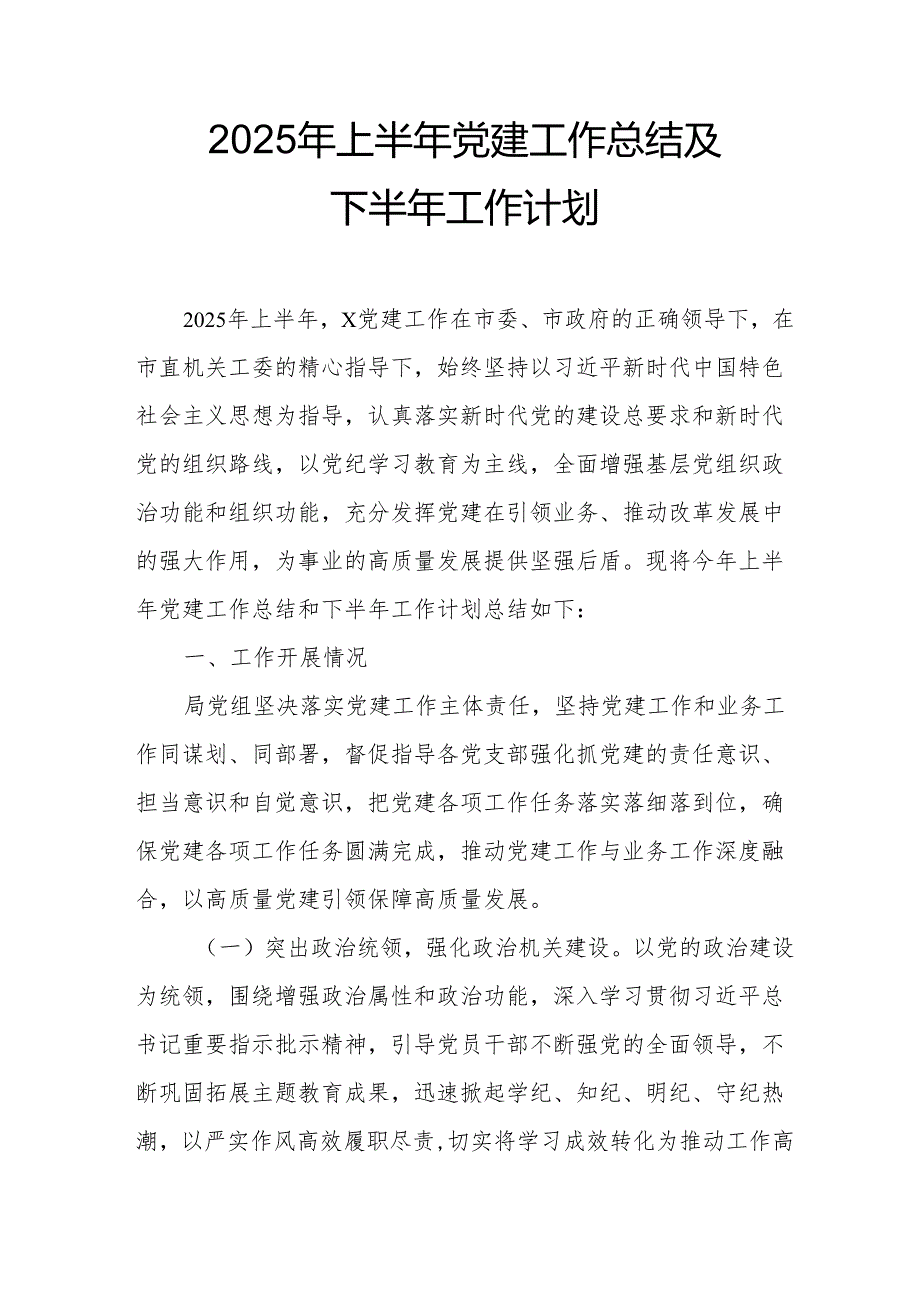 2025年上半年党建工作总结及下一步工作打算（7份）.docx_第1页