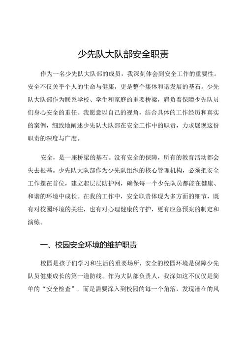 少先队大队部安全职责.docx