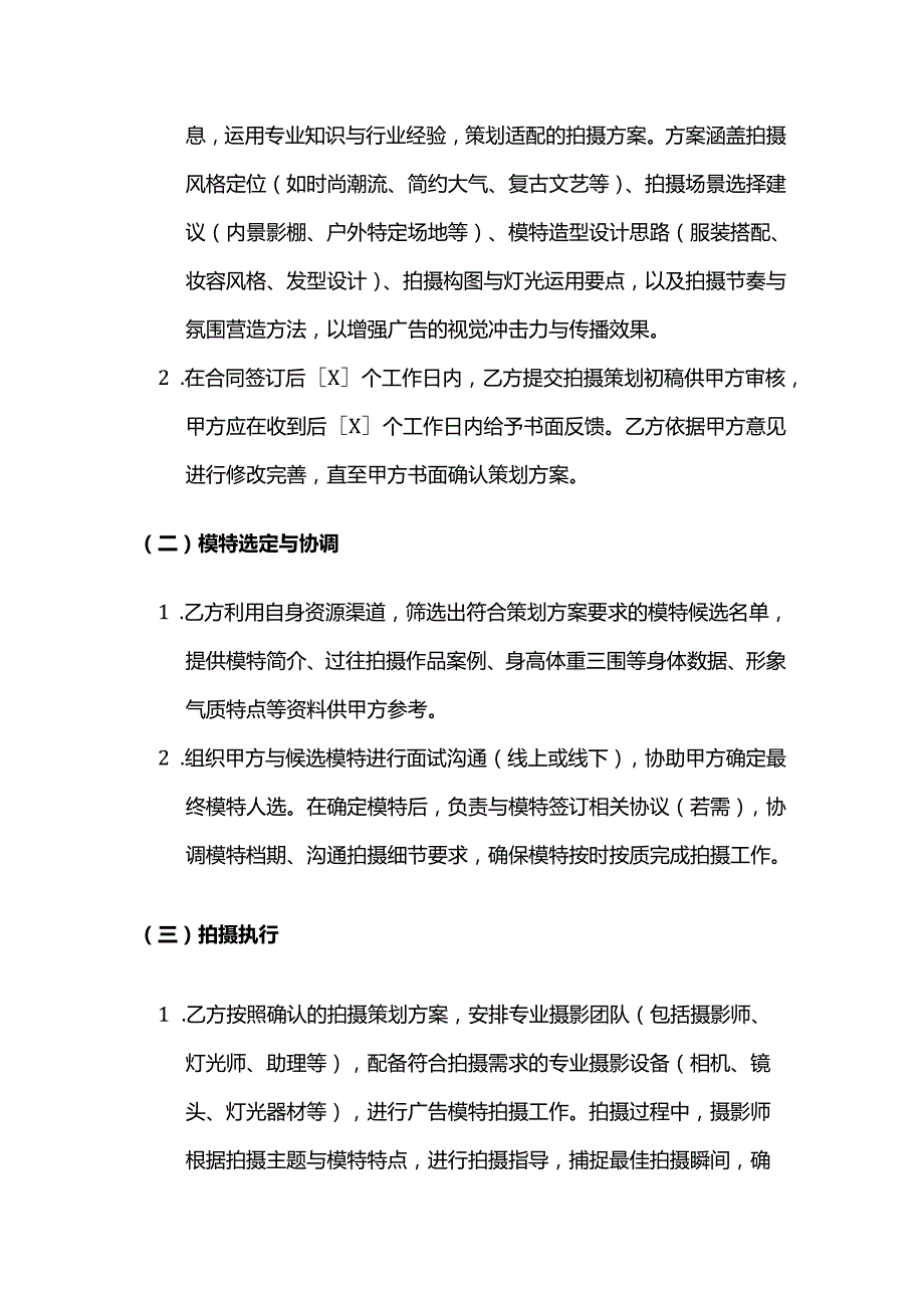 广告传媒公司广告模特拍摄策划服务合同.docx_第2页