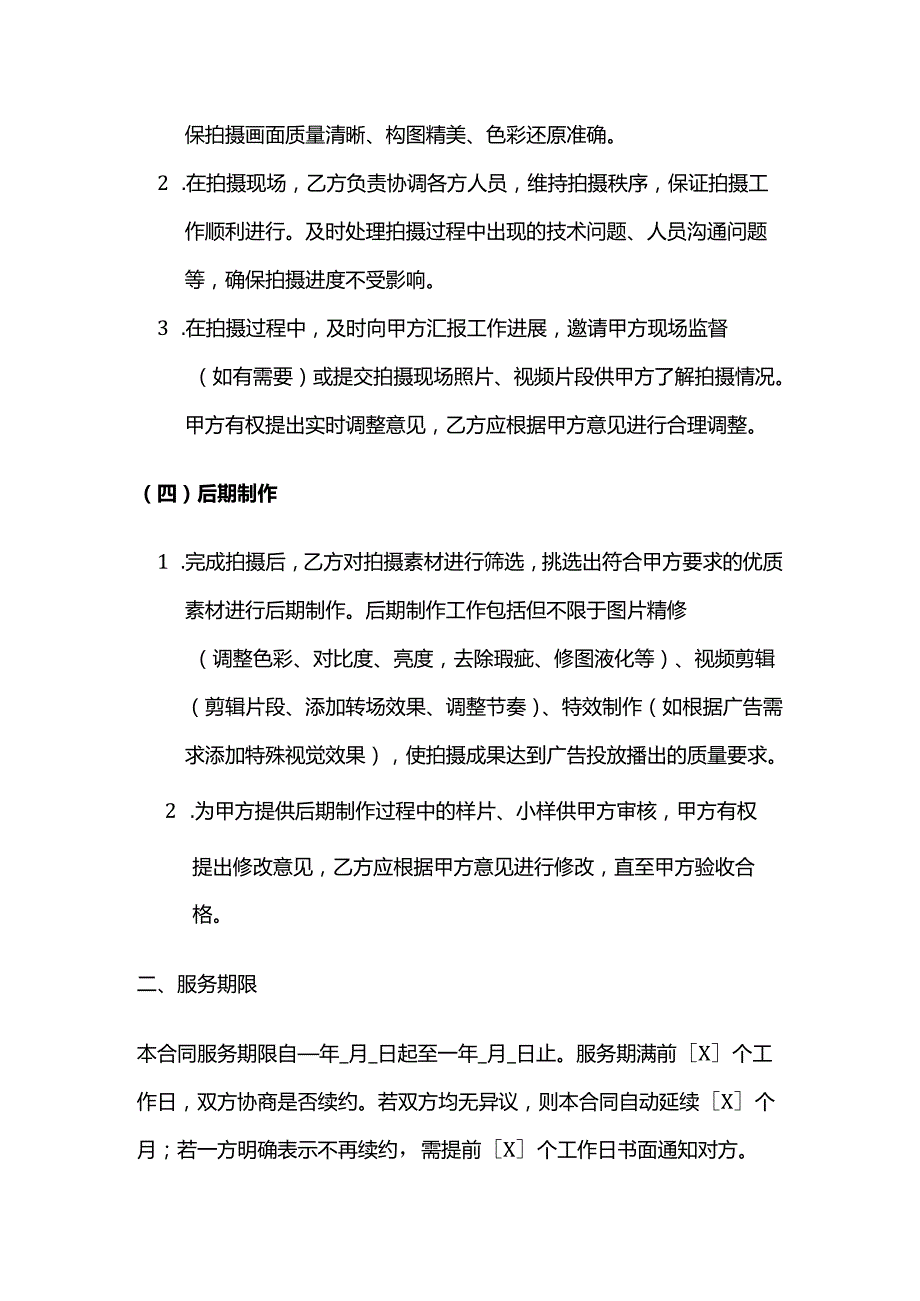 广告传媒公司广告模特拍摄策划服务合同.docx_第3页