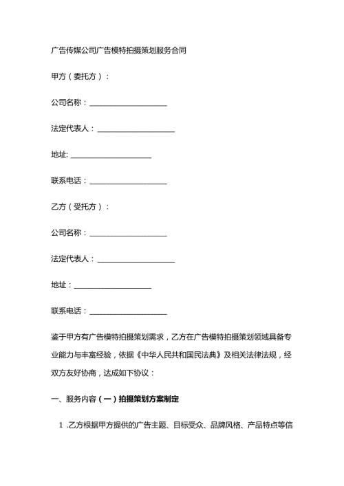 广告传媒公司广告模特拍摄策划服务合同.docx