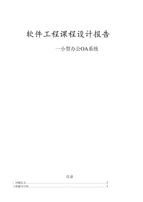软件工程课程设计报告—小型办公OA系统.docx