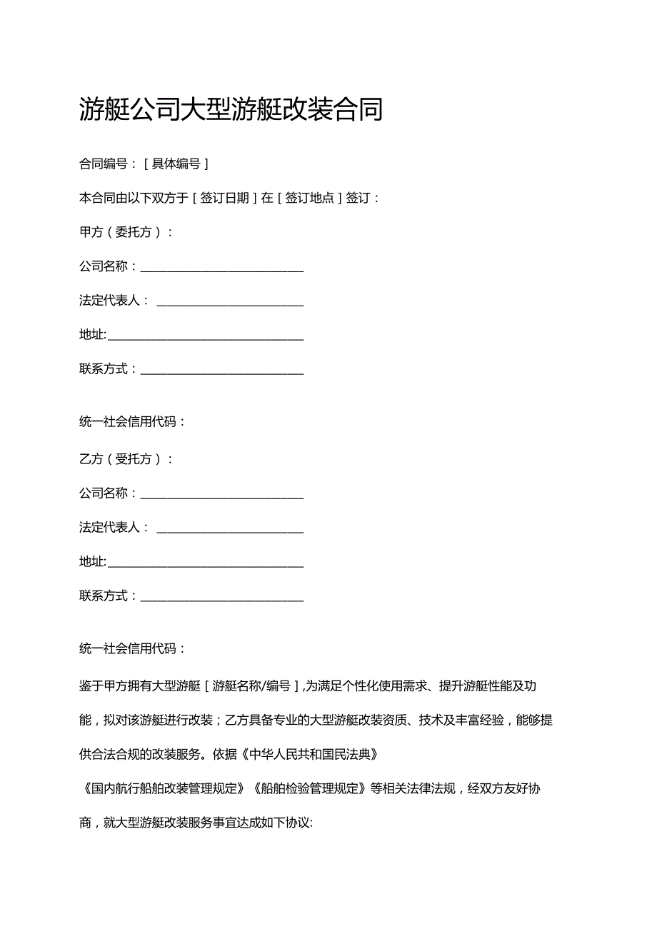 游艇公司大型游艇改装合同.docx_第1页