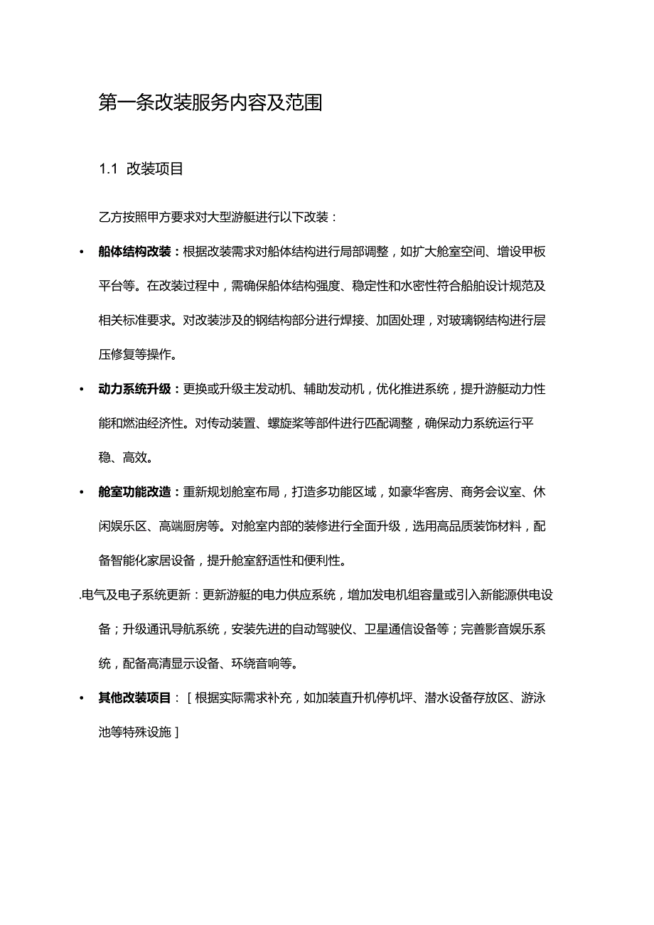 游艇公司大型游艇改装合同.docx_第2页