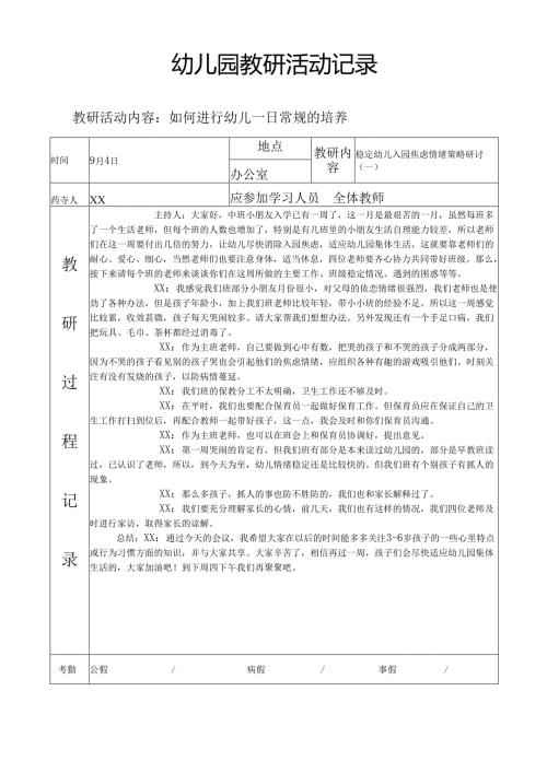幼儿园教研活动记录.docx