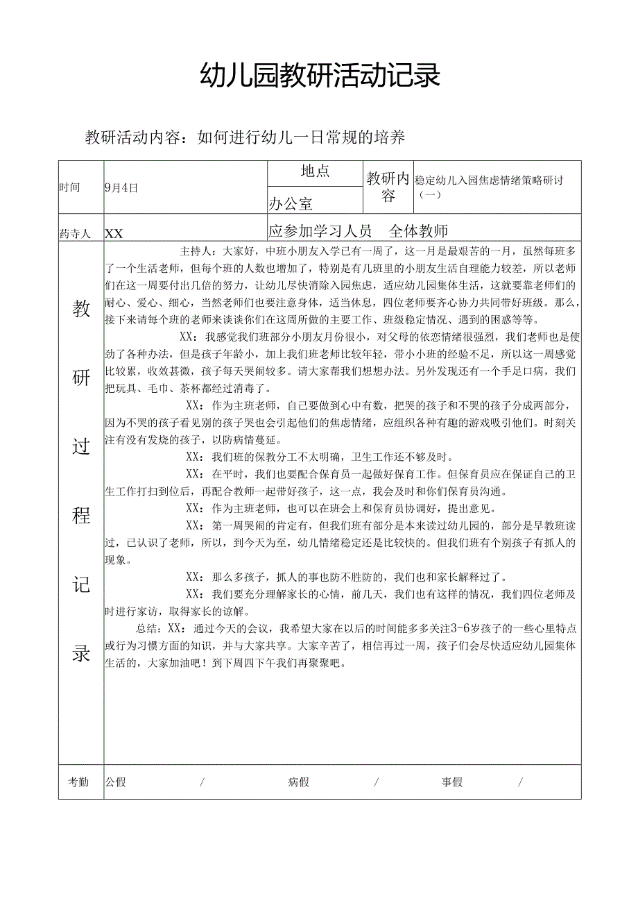 幼儿园教研活动记录.docx_第1页