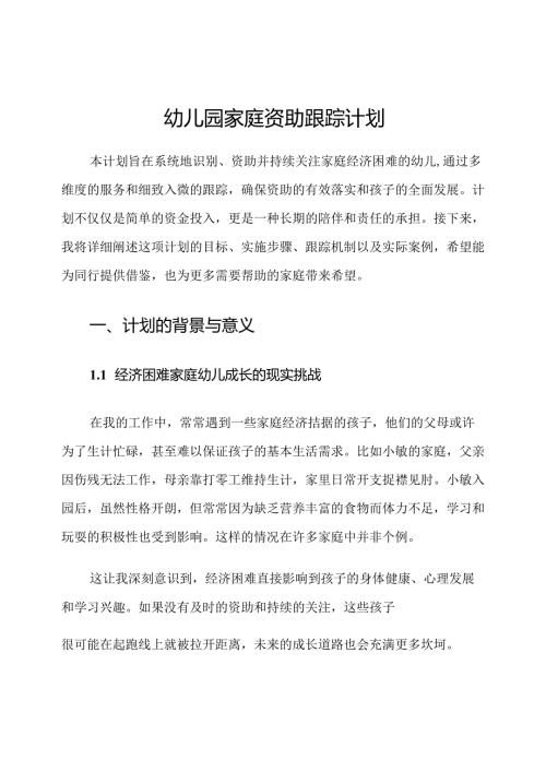 幼儿园家庭资助跟踪计划.docx