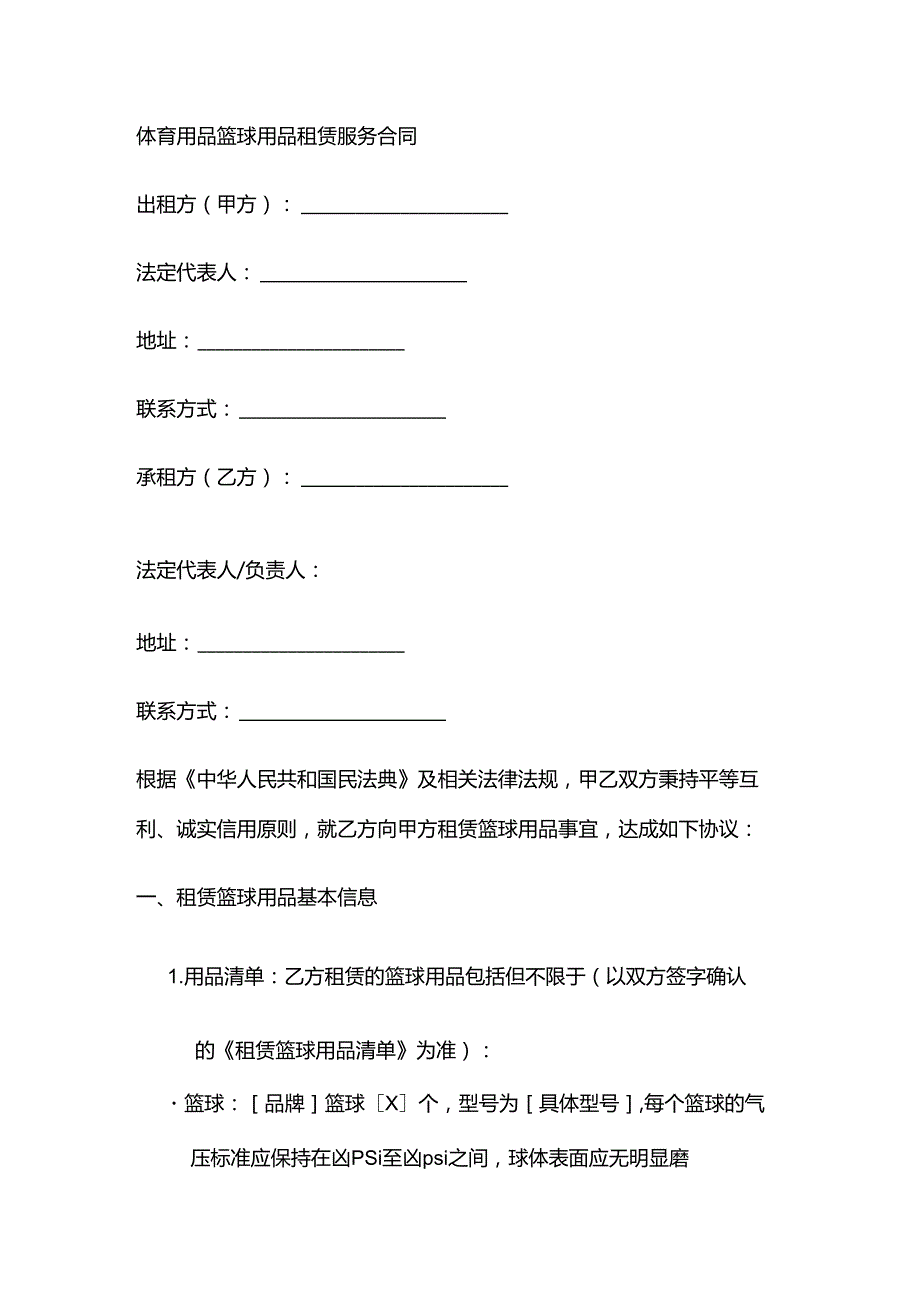 体育用品篮球用品租赁服务合同.docx_第1页