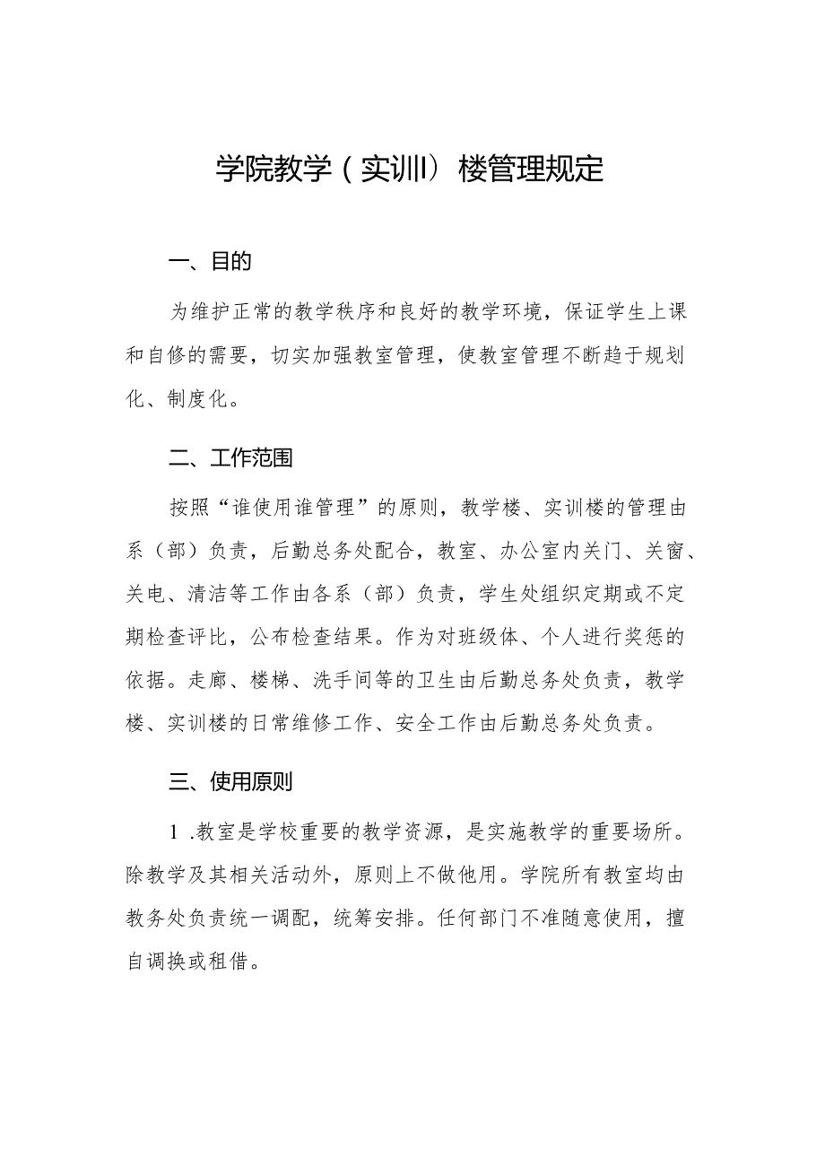 学院教学（实训）楼管理规定.docx_第1页