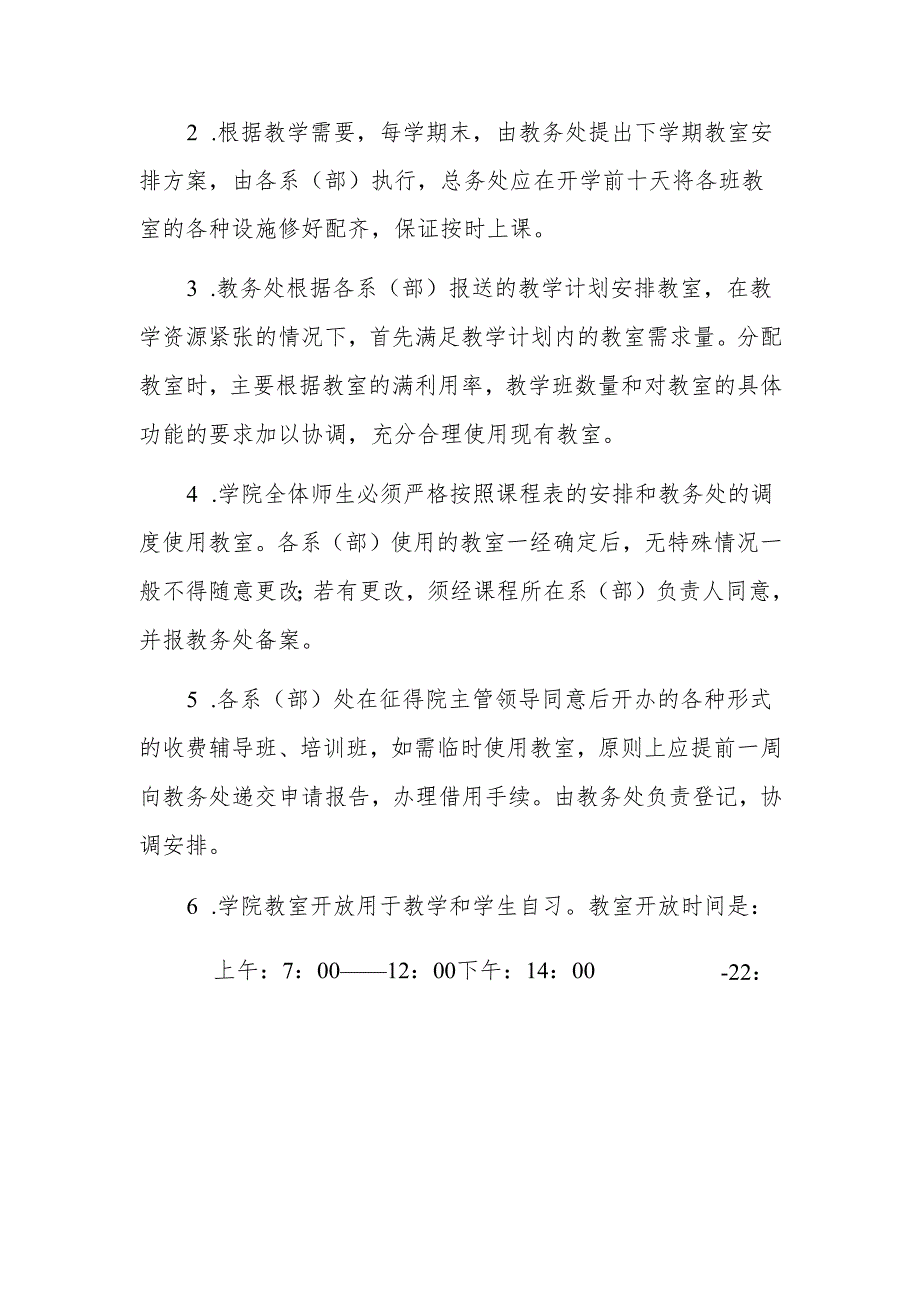 学院教学（实训）楼管理规定.docx_第2页