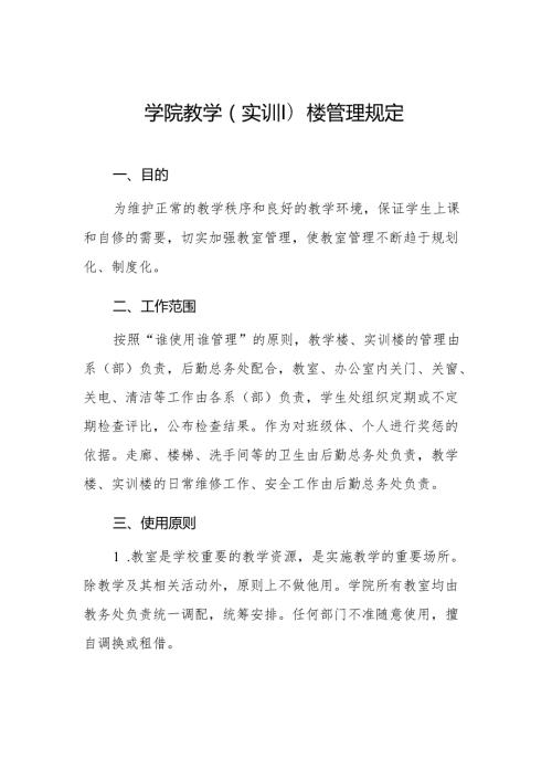 学院教学（实训）楼管理规定.docx