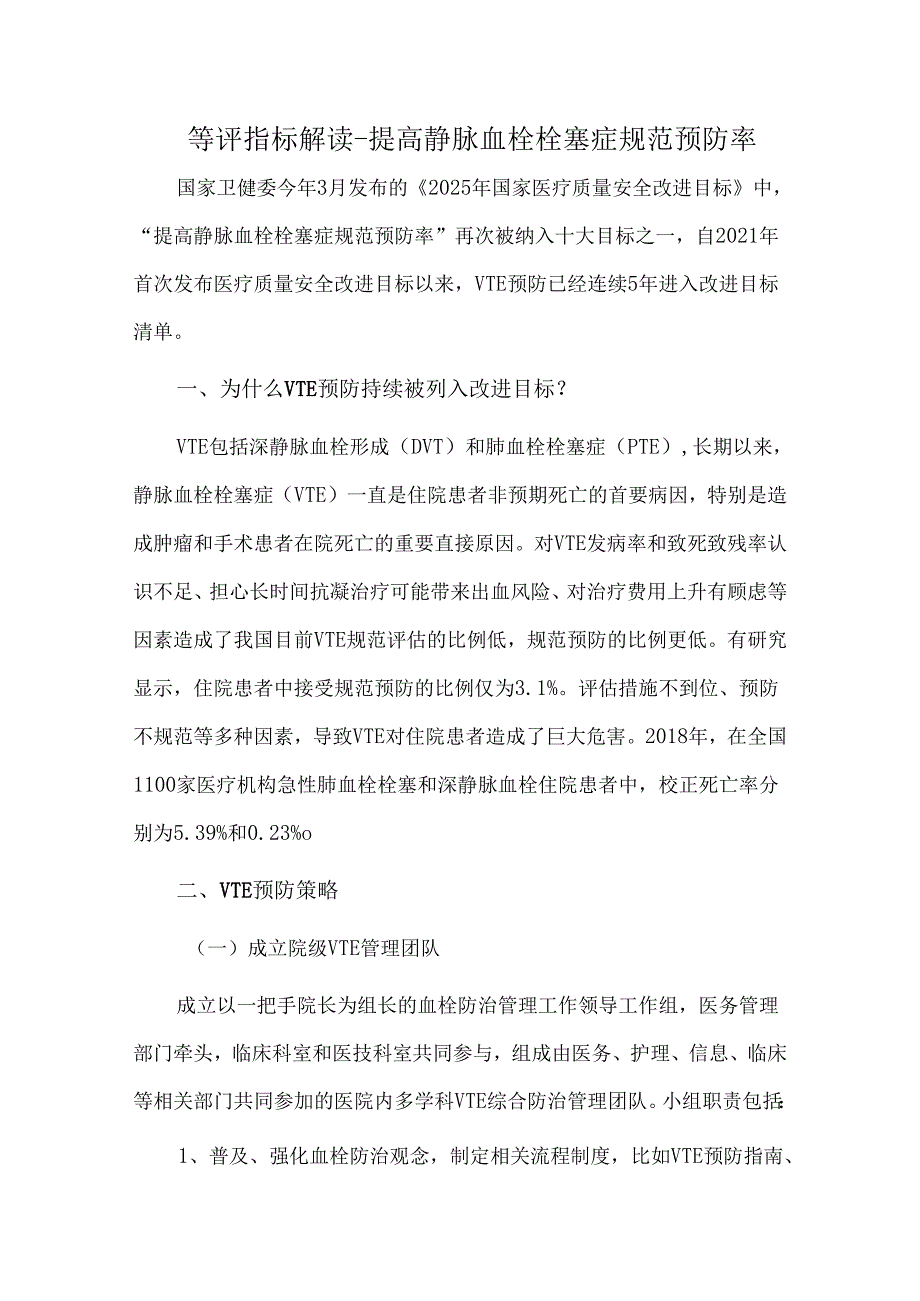 等评指标解读-提高静脉血栓栓塞症规范预防率.docx_第1页